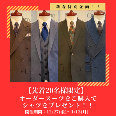 【オーダースーツをご購入でシャツをプレゼント👔】